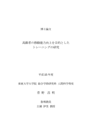 高齢者の移動能力向上を目的とした トレーニングの研究 菅 野 昌 明