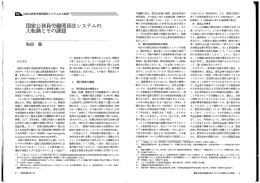 国家公務員労働関係法システムの 大転換とその課題