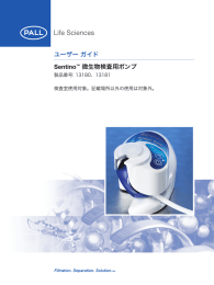 ユーザー ガイド Sentino&trade; 微生物検査用ポンプ