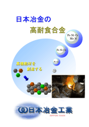 日本冶金の 高耐食合金