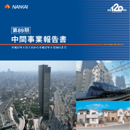 第89期中間事業報告書