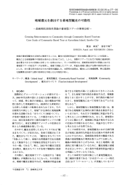 地域還元を創出する着地型 - 北海道大学観光学高等研究センター