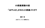 小惑星探査の話 「はやぶさ」がみた小惑星イトカワ