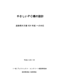 やさしいPC橋の設計 - プレストレスト・コンクリート建設業協会