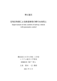 博士論文 空気圧制御による鉄道車両の乗り心地向上