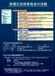 高電圧技術委員会の活動