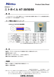 ニトホイル AT-30/50/80