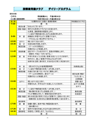 放課後児童クラブ デイリープログラム