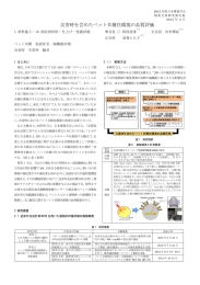 災害時を含めたペット共棲住環境の品質評価