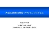 大阪の国際化戦略アクションプログラム - 公益財団法人大阪府国際交流