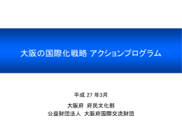 大阪の国際化戦略アクションプログラム - 公益財団法人大阪府国際交流