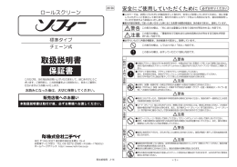 ロールスクリーン ソフィー 標準タイプ チェーン式 取扱説明書