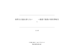 弱者は正義を語らない ∼最悪で最低の異世界転生