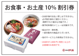 お食事・お土産 10％ 割引券