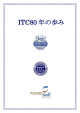 ITC80 年の歩み - カウンスル No.5