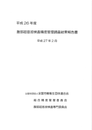 平成 26 年度 腹部超音波検査精度管理調査結果報告書