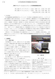 棒形スキャナーによるコンクリート内部微破壊調査事例