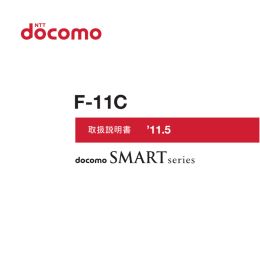 取扱説明書 [F-11C]