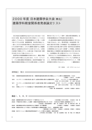 2000年度日本建築学会大会 建築学科教室関係者発表論文リスト