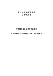 科学技術振興調整費 成果報告書 - 「科学技術振興調整費」等 データベース