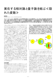 実在する相対論と量子論を結ぶ≪隠 れた変数≫