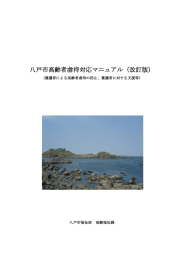 八戸市高齢者虐待対応マニュアル（改訂版） [1277KB pdfファイル]