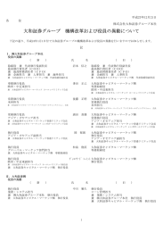 大和証券グループ 機構改革および役員の異動について