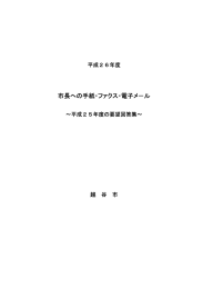 市長への手紙・ファクス・電子メ−ル