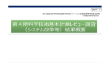 第4期科学技術基本計画レビュー調査 （システム改革等）結果概要