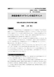 肺癌診療ガイドラインの改訂ポイント