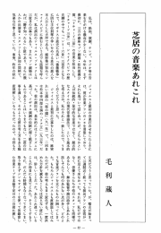 芝居の音楽あれこれ