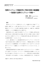 『世界のフェアトレード市場2007年』（FINE/DOWS）報告書概説 ――急