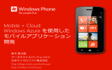 招待講演1「Mobile + Cloud: Windows Azure を使用したモバイル