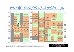 2016年 G.Wイベントスケジュール