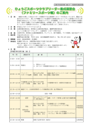 ひょうごスポーツクラブリーダー養成講習会 （ファミリースポーツ編）のご