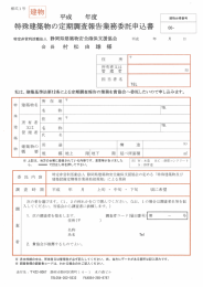 特殊建築物の定期調査報告業務委託申込書 。。一