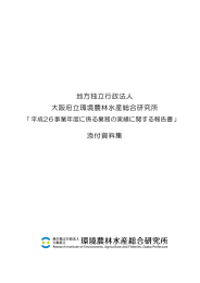 地方独立行政法人 大阪府立環境農林水産総合研究所 添付資料集