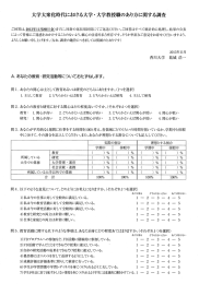 大学大衆化時代における大学・大学教授職のあり方に関する調査