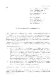 ロジスティクス事業に関する合弁事業開始について