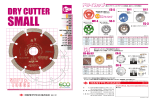 製品カタログ ドライカッター スモール