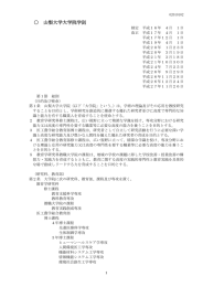 山梨大学大学院学則（PDF）