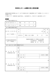 有料老人ホーム錦陵の苑入居契約書