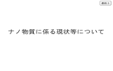 資料3 ナノ物質に係る現状等について