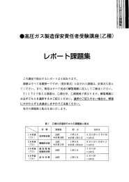 Page 1 高圧ガス製造保安責任者受験講座(乙種) レポート課題集 この