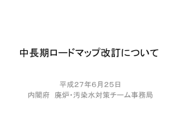 中長期ロードマップの改訂