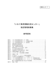 「いわて県民情報交流センター」 指定管理者募集 参考資料