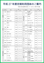 平成 27 年度定期利用団体のご案内 年度定期利用団体のご案内