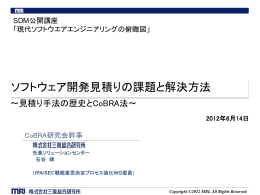 ソフトウェア開発見積りの課題と解決方法 - IPA 独立行政法人 情報処理