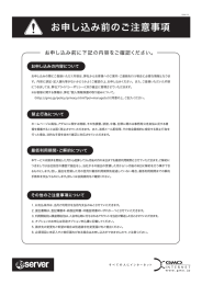 お申し込み前のご注意事項 - 専用サーバーなら まるごとserver