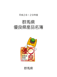 平成28・29年度 群馬県 優良県産品名簿